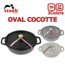 大決算セール開催中!9/30まで staub ストウブ OVAL COCOTTE ピコ ココット オーバル 27cm 鍋 ホーロー鍋なべ IH対応 食洗器 両手鍋 調理器具 料理 キッチン用品 ブラック 黒 グレー ホワイト 白 プレゼント ギフト 送料無料