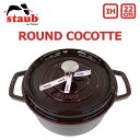大決算セール開催中!9/30まで staub ストウブ ROUND COCOTTE ラウンド ピコ ココット 22cm 鍋 ホーロー鍋なべ IH対応 両手鍋 調理器具 料理 キッチン用品 グレナディン レッド 赤プレゼント ギフト 送料無料