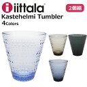 iittala イッタラ Kastehelmi Tumbler カステヘルミ タンブラー ペア 300mlキッチン用品 食器 グラス ガラス コップ 透明 クリア ブルー グリーン ブラウン グレープレゼント ギフト 通勤 通学