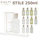 CULTI MILANO クルティ ミラノ STILE スタイル 250mlディフューザー ルームフレグランス 芳香剤 香料プレゼント ギフト 送料無料