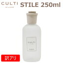 【訳あり】【液漏れによるラベル汚れ】CULTI MILANO クルティ ミラノ STILE スタイル 250ml TESSUTOディフューザー ルームフレグランス 芳香剤 香料プレゼント ギフト 送料無料