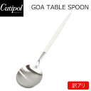 大決算セール開催中!9/30まで 【訳あり】【汚れあり】Cutipol クチポール GOA ゴア Table spoon テーブルスプーン ディナースプーン ホワイト 白 シルバーキッチン用品 スプーン カトラリー おしゃれ 人気 シンプル GO05プレゼント ギフト インテリア