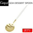大決算セール開催中!9/30まで 【訳あり】【汚れアリ】Cutipol クチポール GOA ゴア Dessert spoon デザートスプーン ホワイト 白 ゴールドキッチン用品 スプーン カトラリー おしゃれ 人気 シンプル GO08プレゼント ギフト インテリア