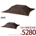 こたつ布団 正方形 こたつぶとん/こたつふとん/コタツ布団/...