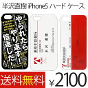 メール便送料無料!iPhone5 iPhone5s ケース 半沢直樹 iPhoneケース/アイフォン/アイフォーン/スマホカバー/スマホケース/ハード/キャラクターケース 532P17Sep16