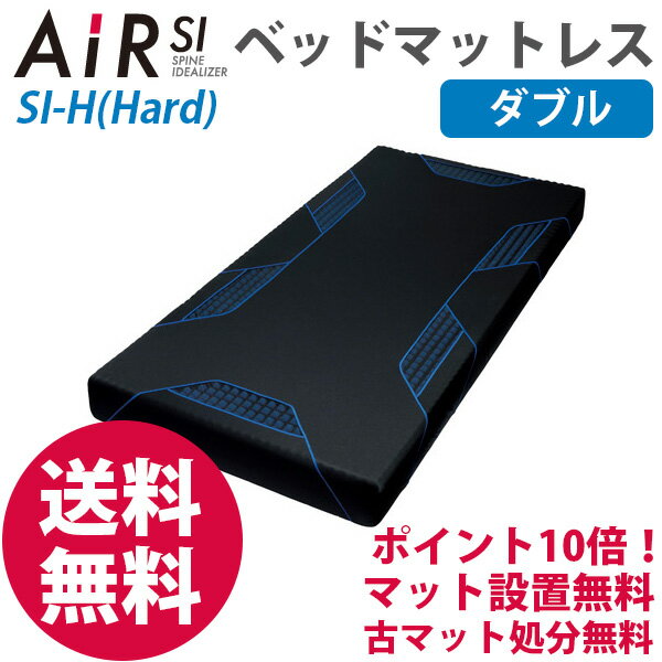 西川エアー エアーSI-H ベッドマットレス/Hard エアー si AiR AIR Ai…...:hypnos:10009559