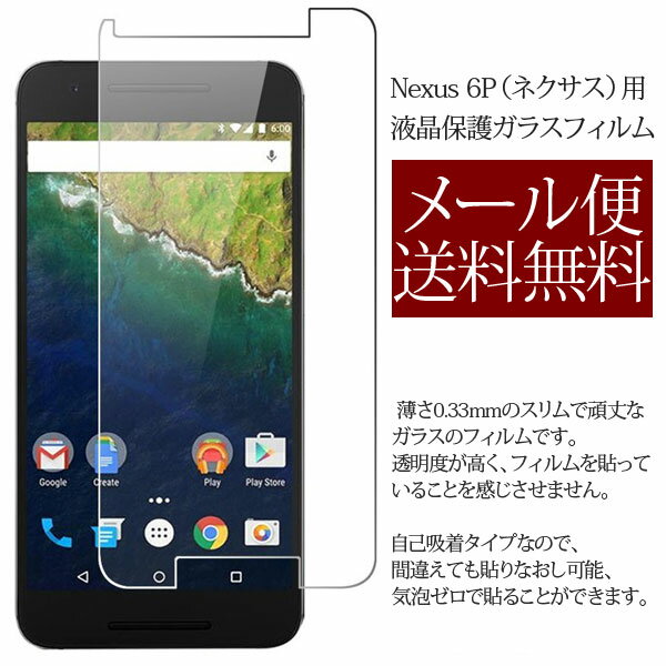 送料無料【Nexus 6P】Nexus 6p ネクサス6p 強化ガラス 液晶保護フィルム …...:hypnos:10011587