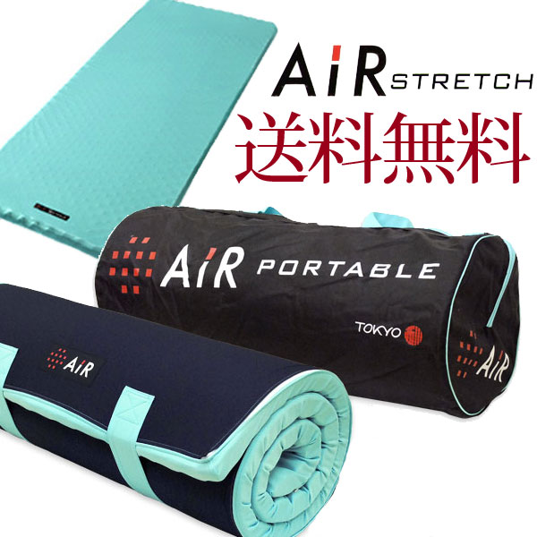 【送料無料】【ポイント10倍】air ポータブル　エアーポータブル　ストレッチマット 【AiR】 敷布団西川エアー ポータブルモバイルマットレス サイズ　 横70×縦180×高さ3.5cm ライトグリーン　日本製 ポータブル専用バッグ付き カズマット ネイマール 出張 遠征