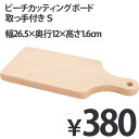 まな板/カッティングボード/木製/まないた/キッチン/北欧 木製食器 キッチン まな板 ビーチカッティングボード おしゃれ