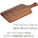 木製カッティングボード アカシア まな板/カッティングボード/木製/まないた/キッチン/北欧 木製 アカシア食器 キッチン アカシアまな板 とって付き 取っ手
