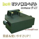 【its】大量在庫！質感＆機能UPの新型登場！ピアノ補助ペダル イトマサP-23（黒）