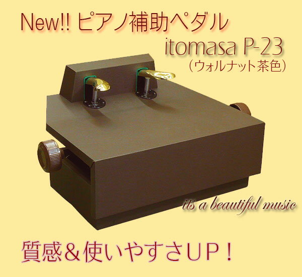 【its】質感＆機能UPの新型登場！ピアノ補助ペダル イトマサP-23（ウォルナット茶色）