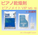 【its】特売！大型500g！ピアノ乾燥剤 「ピアノメイトVIP MS-16」