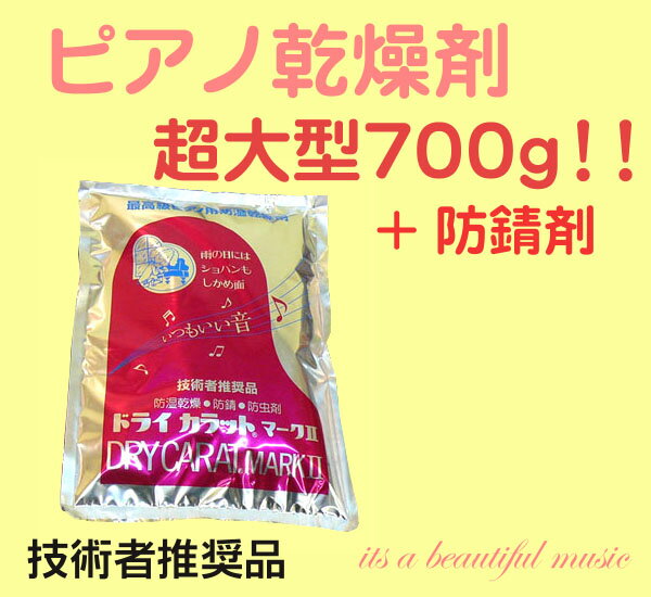 【its】技術者推奨品・超大型７００ｇ！ビッグなピアノ乾燥剤「ドライカラットマーク２」防錆剤付き