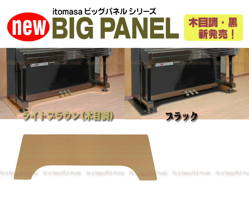 【its】ピアノの安定設置に大人気！ビッグパネル（UP用） NEW！スタイリッシュな木目&ブラックのシート貼り仕様！