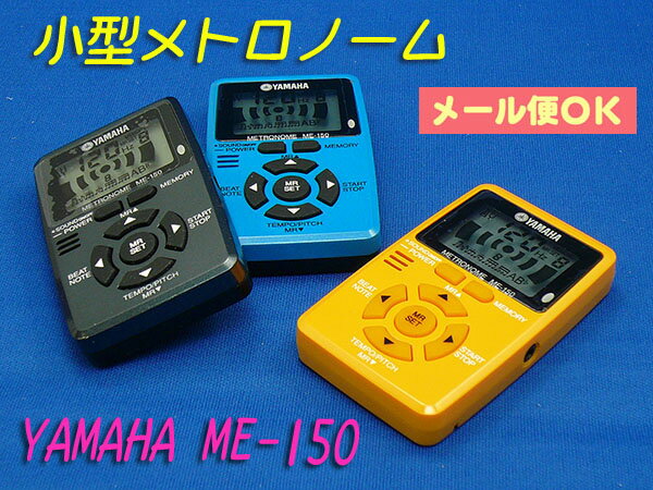 【its】【メール便OK】手のひらサイズの電子メトロノーム YAMAHA ME-150（ME150）3色より