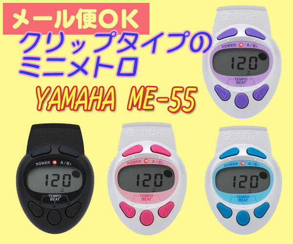 【its】【メール便OK】クリップ型メトロノーム YAMAHA ME-55（ME55）4色より