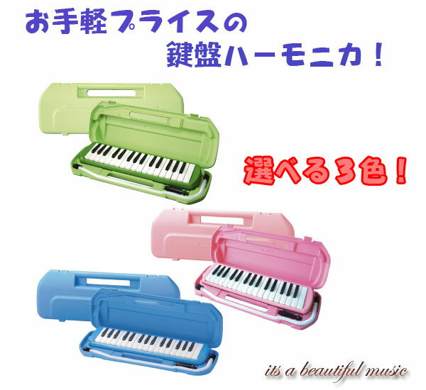 【its】お手軽プライスの鍵盤ハーモニカ！メロディメイトMM-32（カラフルな3色より）