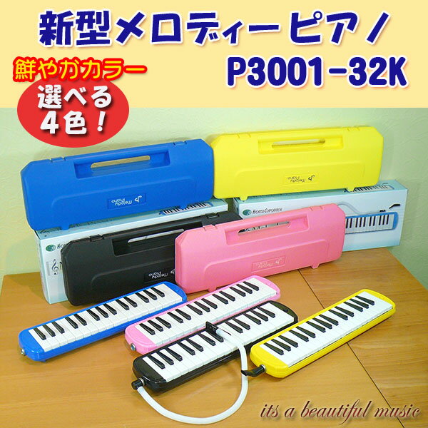 【its】新型登場！お手軽プライスの鍵盤ハーモニカ・メロディーピアノP3001-32K（カラフルな4色より）