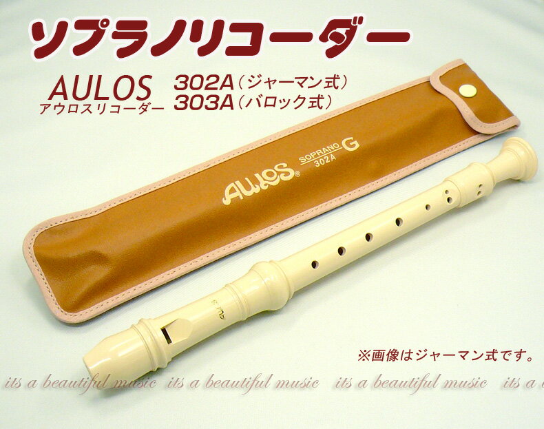 【its】アウロス・ソプラノリコーダー（エリート） AULOS 302A（ジャーマン式）/303A（バロック式）