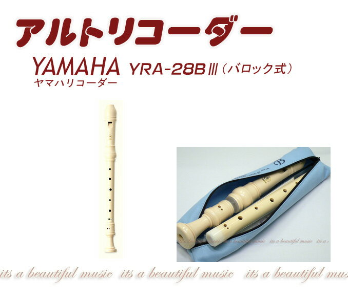 【its】ヤマハ・アルトリコーダー YAMAHA YRA-28BIII（バロック式）