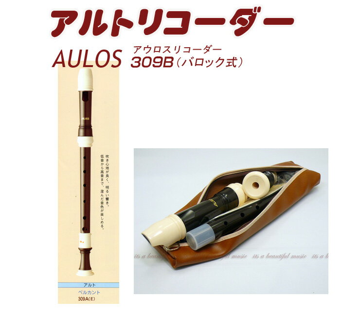 【its】アウロス・アルトリコーダー"ベルカント” AULOS 309A（バロック式）