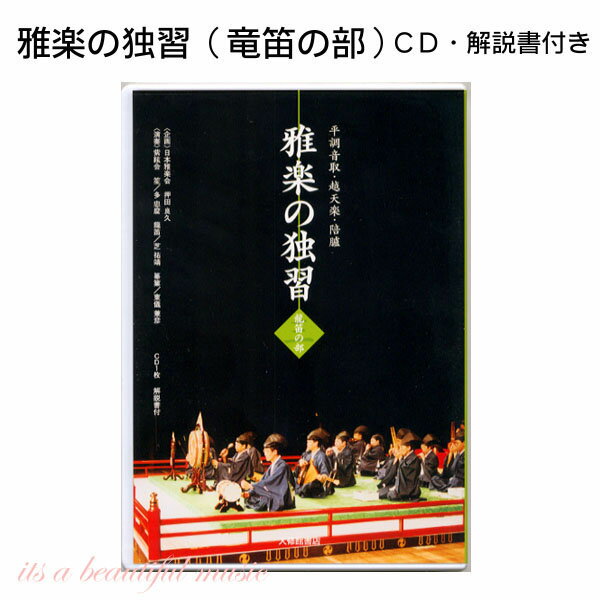 【its】雅楽CD教材・雅楽の独習（3） 龍笛（竜笛）の部...:i-a-b-m:10000241