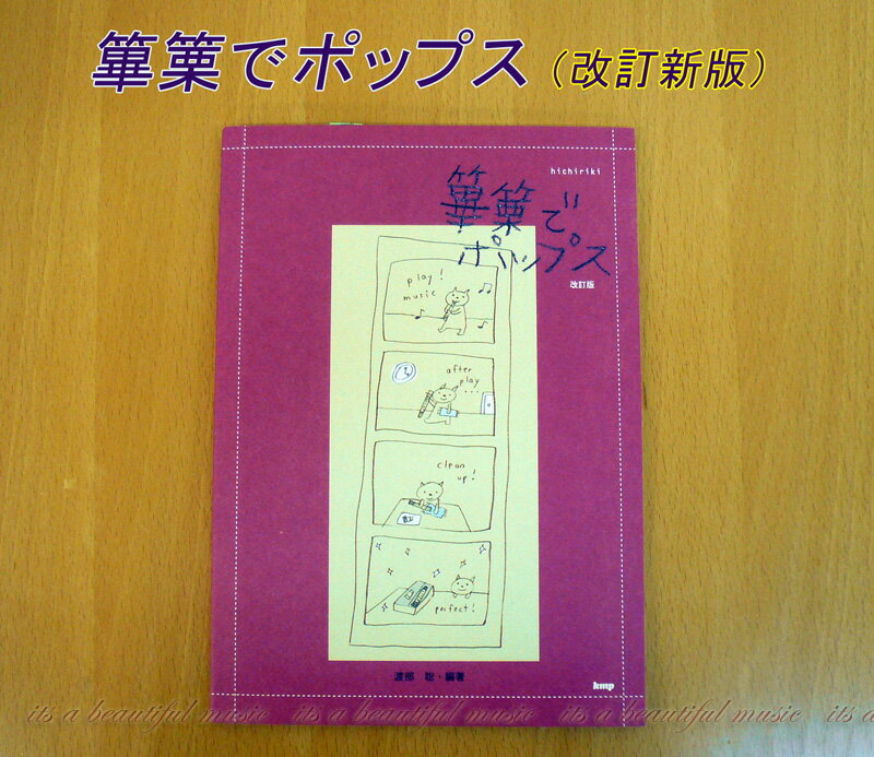 【its】雅楽・わかりやすい篳篥（ひちりき）入門書　「篳篥でポップス（改訂新版）」