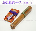 【its】雅楽楽器・篳篥(ひちりき)扇型ケース(花梨製・内張り付・小)