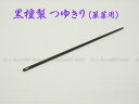 【its】雅楽・篳篥(ひちりき) 黒檀製のつゆ切り