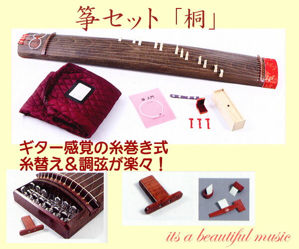 【its】人気のお筝（琴）入門セット「きり」/ギター糸巻き式で調弦が楽々！