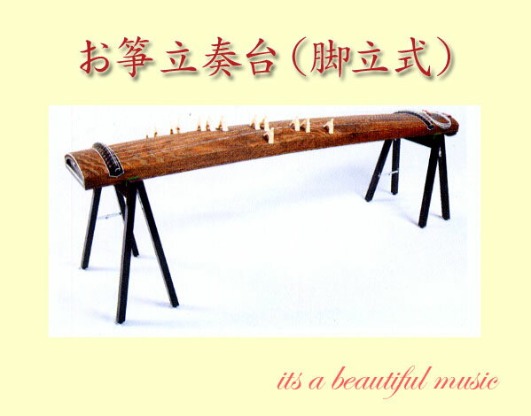 【its】折りたたみ脚立式のお筝用立奏台（木製）