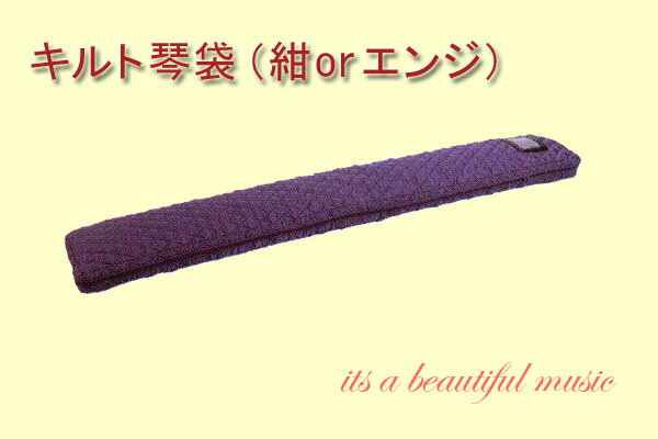 【its】お筝の保管に！手軽なキルト筝袋（2色より）