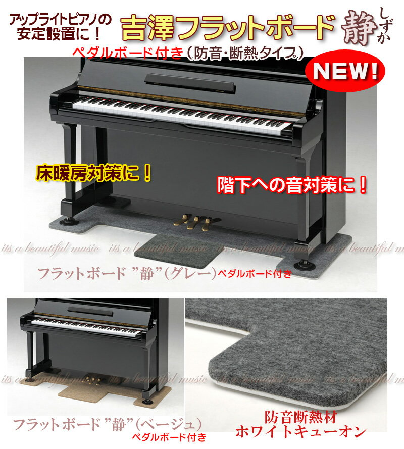 【its】最新バージョンを出荷！ピアノの安定設置・防音・床暖房対策に！フラットボード”静”（UP用）【新ペダルボード付き】 選べる2色のラインナップ！
