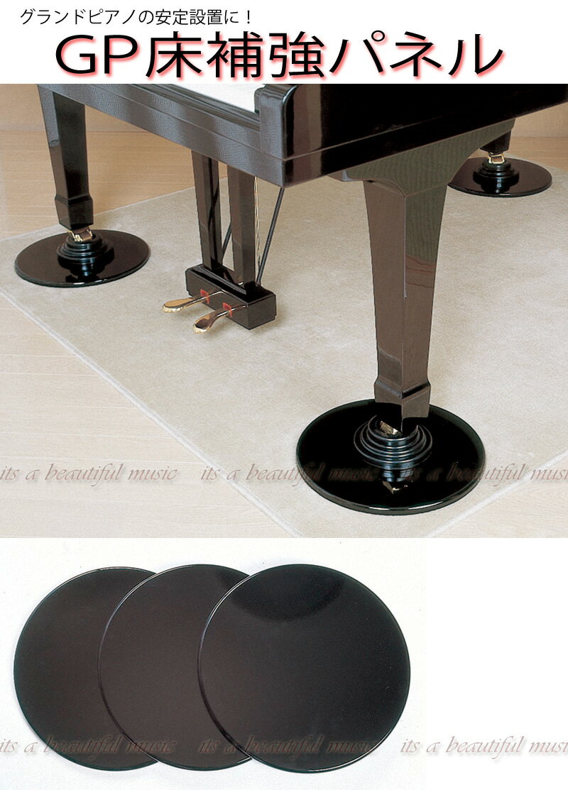【its】和室やフローリングへのピアノ設置に！グランドピアノ用 床補強パネル（黒）