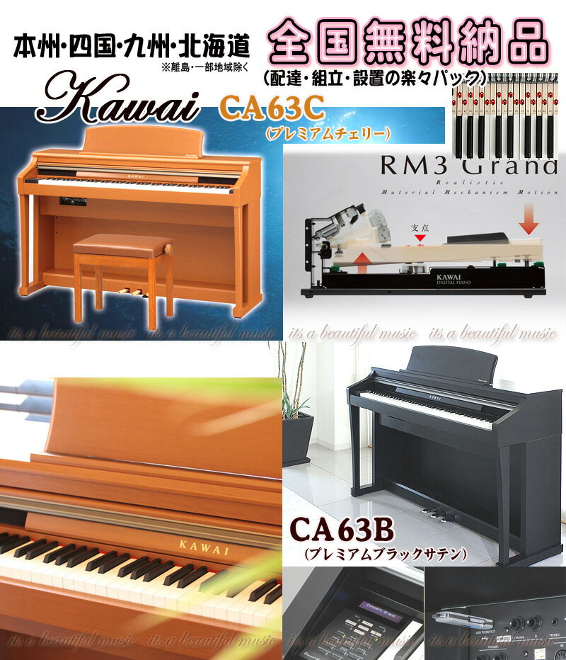 【its】【らくらく設置込み無料お届け！】本格タッチが好評の木製鍵盤デジタルピアノ KAWAI CA63C/CA63B(CA-63)正規品新品！