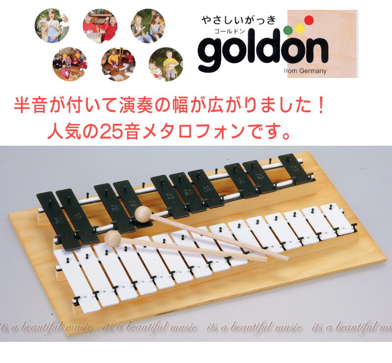 【its】知育楽器/ドイツ・ゴールドン社（goldon）　半音付き25音/メタロフォン