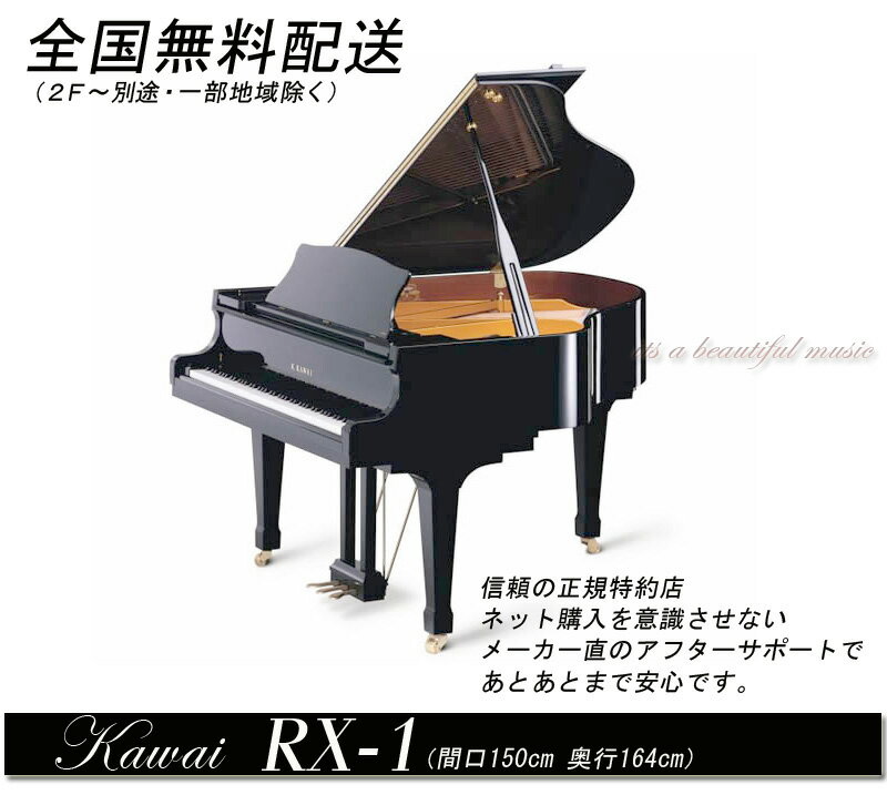 【its】全国1F無料配送！《新品》カワイ・最新型グランドピアノKawai RX-1（黒） おまけもいっぱい！