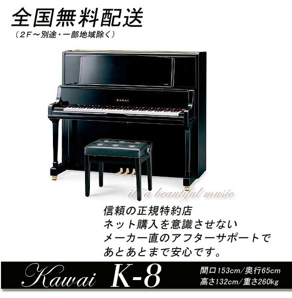 【its】全国1F無料配送！《新品》カワイ・アップライトピアノKawai K-8（黒）