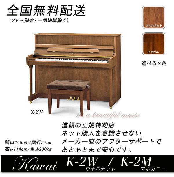 【its】全国1F無料配送！《新品》カワイ・アップライトピアノKawai K-2W（ウォルナット）,K-2M（マホガニー）
