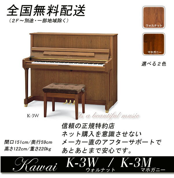 【its】全国1F無料配送！《新品》カワイ・アップライトピアノKawai K-3W（ウォルナット）,K-3M（マホガニー）