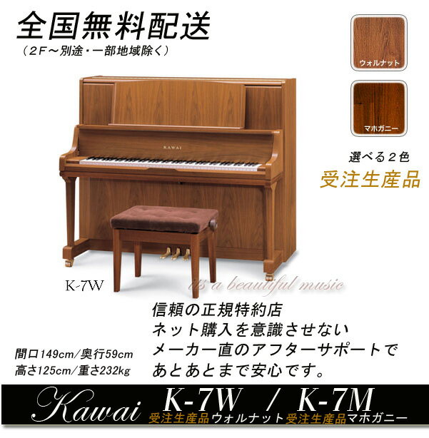 【its】全国1F無料配送！《新品》カワイ・アップライトピアノKawai K-7W（ウォルナット）,K-7M（マホガニー）