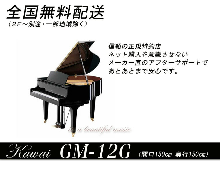 【its】全国1F無料配送！《新品》カワイ・最新型コンパクトグランドピアノKawai GM-12G（黒） おまけもいっぱい！