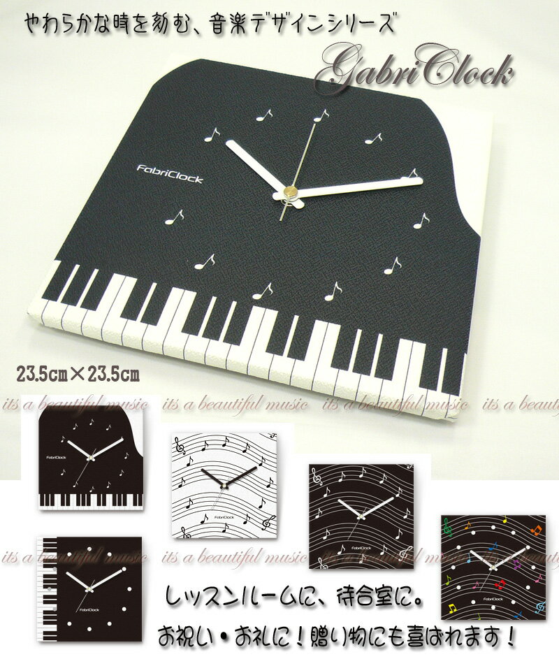 【its】レッスン室に、インテリアに、やわらかな布貼りの掛時計「ファブリクロック」音楽デザインシリーズ登場！