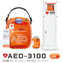 AED 自動体外式除細動器【価格と実績のAED専門店】 日本光電 AED-3100 AED本体 +【おまかせパック(5年間のパッド代+定期交換バッテリ代)】+AED収納ボックス スタンド付 3点セット【AED 60日間返金保証】