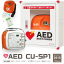 【台数限定 1万オフクーポン 6/28、13:59迄】AED 自動体外式除細動器 CUーSP1 CUメディカル社、5年間の電極パッド代 三和製作所 AED収納ボックス 3点セット【AED 60日間返金保証】