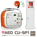 【価格と実績のAED専門店】AED 自動体外式除細動器 CU-SP1 CUメディカル社 キャリングケース付 5年間の電極パッド代 三和製作所(sanwa) AED収納ボックス スタンド付 3点セット【AED 60日間返金保証】