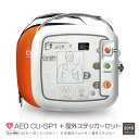 【夏のボーナスキャンペーン!ポイント5倍!+1万オフクーポン6/28、13:59迄】AED 自動体外式除細動器 AED CU-SP1 CUメディカル社 【AED+キャリングケース+5年間おまかせパック+ステッカーセット】【AED 60日間返金保証】