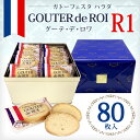 グーテ・デ・ロワ/大缶【R1】期間限定割引