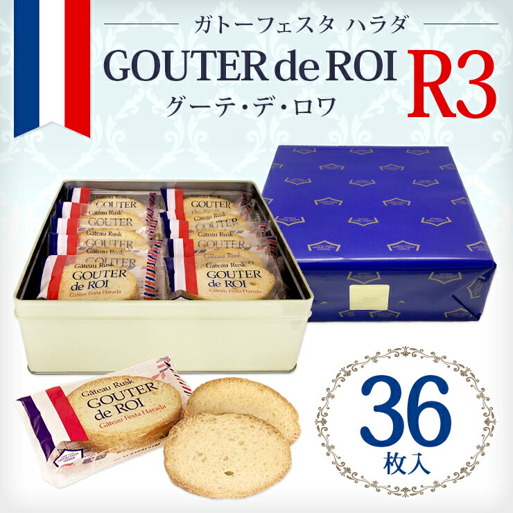 【送料無料】【R3】ハラダ ラスク グーテ・デ・ロワ/小缶 お中元 プレゼント ギフト スイーツ
